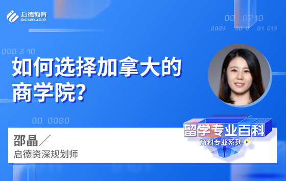 如何选择加拿大的商学院？