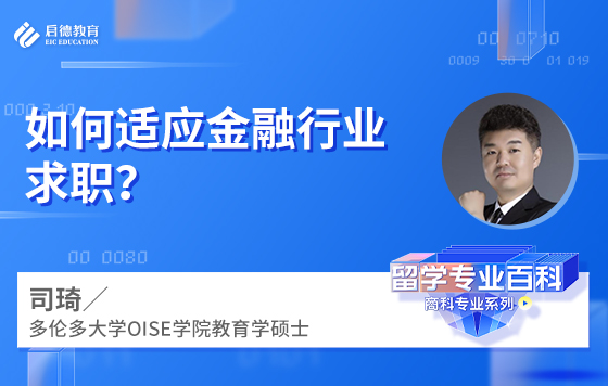 如何适应金融行业求职？