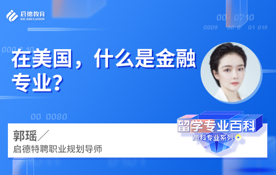 在美国，什么是金融专业？
