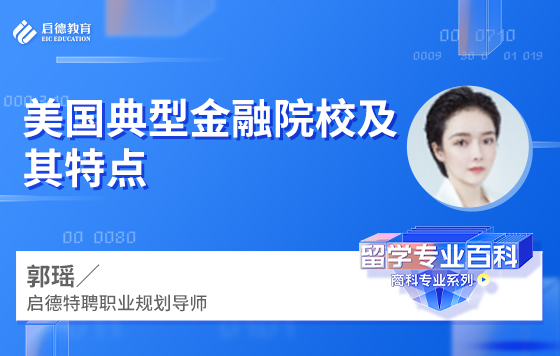 美国典型金融院校及其特点