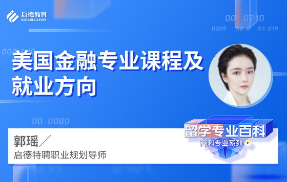 美国金融专业课程及就业方向
