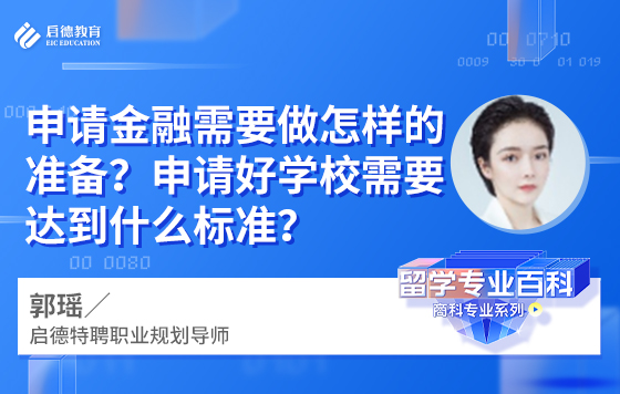 申请金融需要做怎样的准备？申请好学校需要达到什么标准？