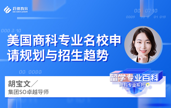 美国商科专业名校申请规划与招生趋势