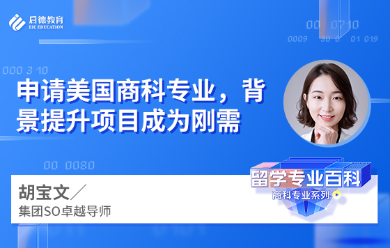 申请美国商科专业，背景提升项目成为刚需