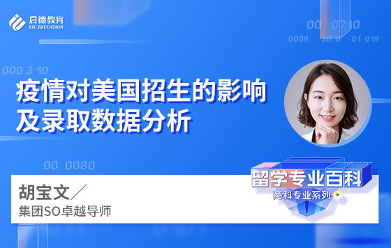 疫情对美国招生的影响及录取数据分析