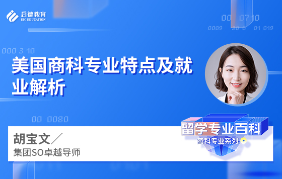 美国商科专业特点及就业解析