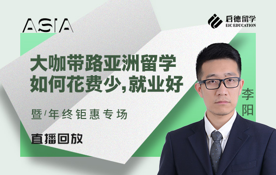 大咖带路亚洲留学，如何花费少，就业好