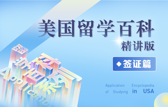 美国留学百科 ◆ 精讲版-签证篇