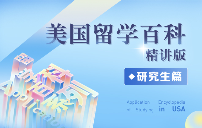 美国留学百科 ◆ 精讲版-研究生篇