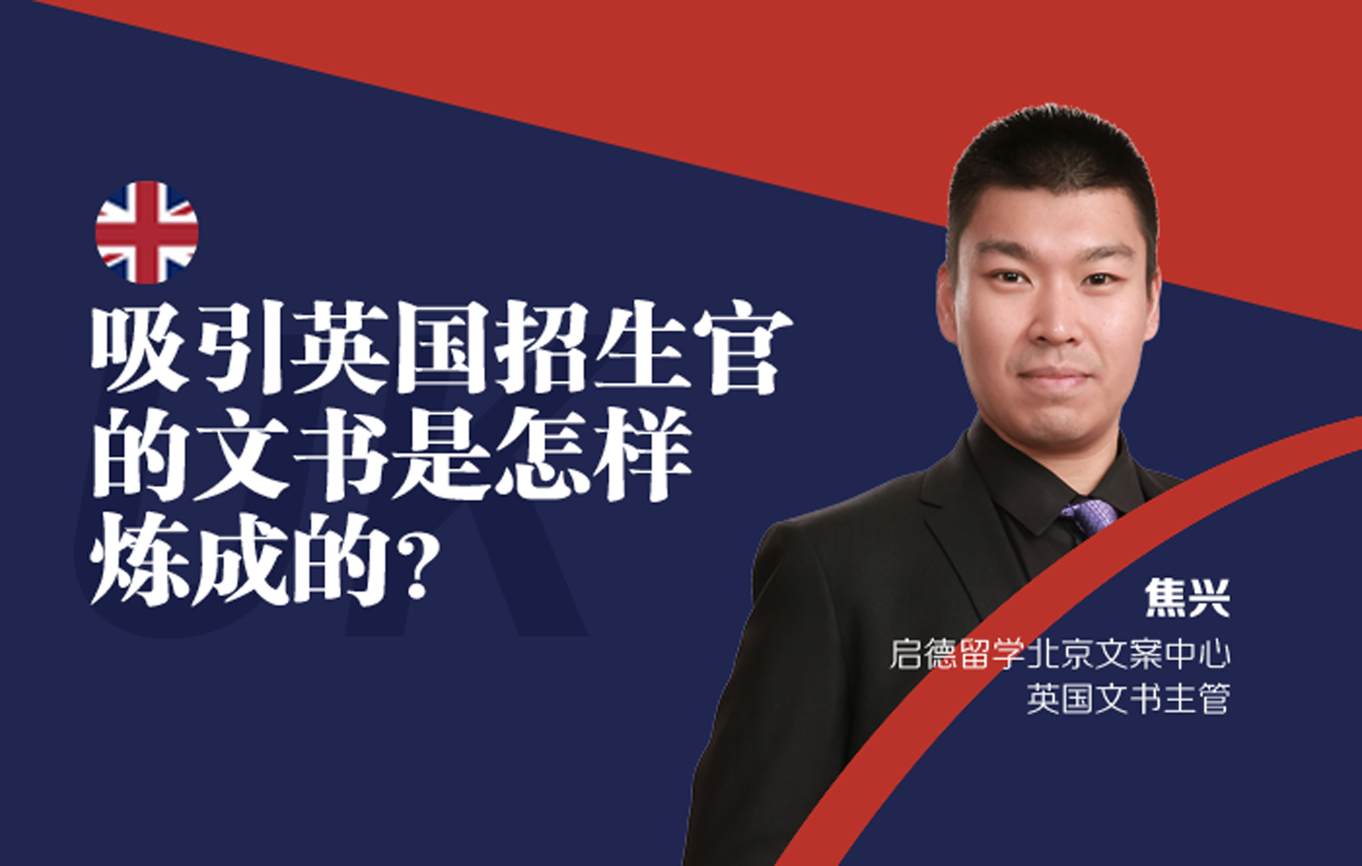 吸引英国招生官的文书是怎样炼成的？