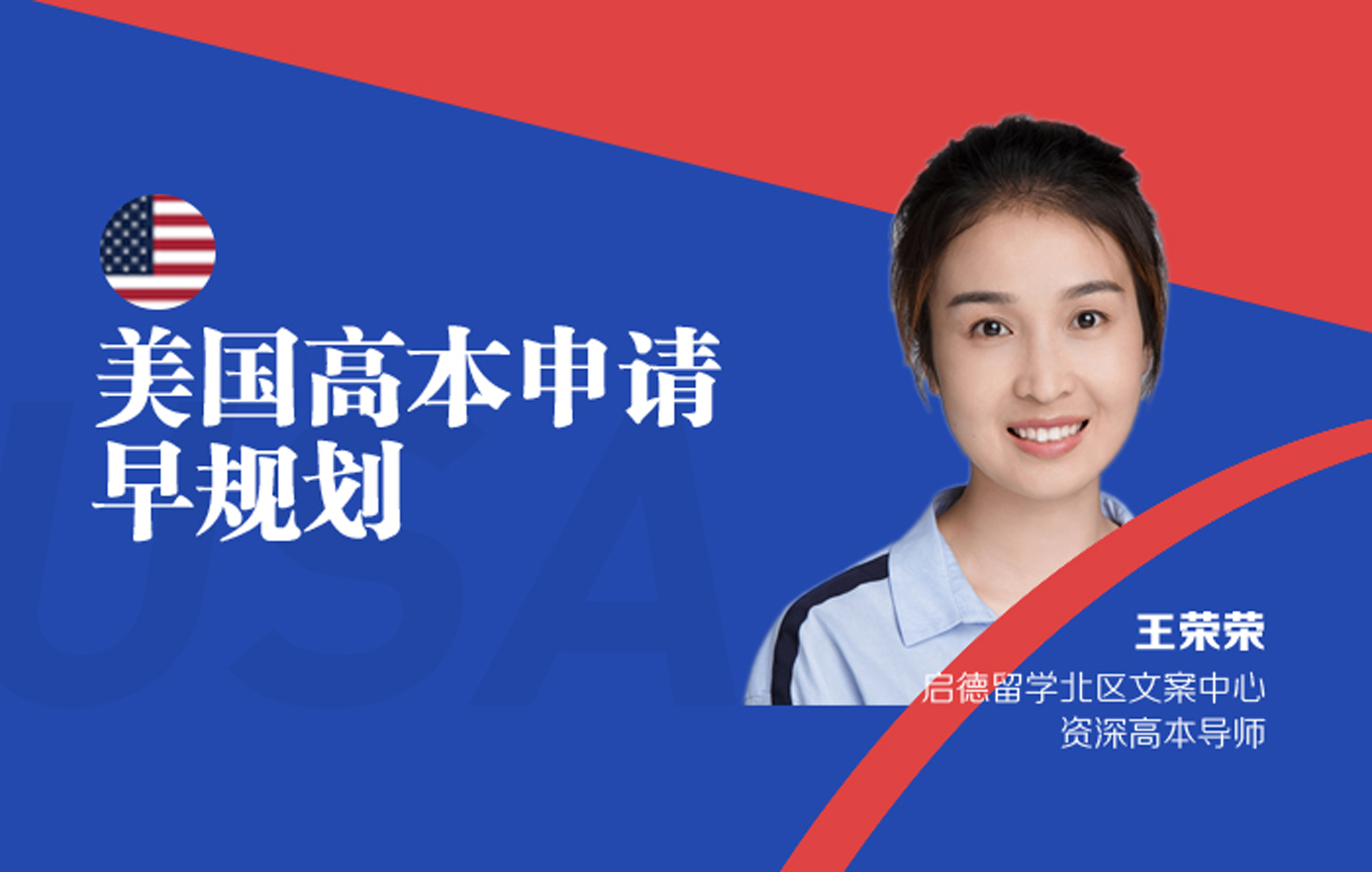美国高本申请早规划：资深高本导师为你解读