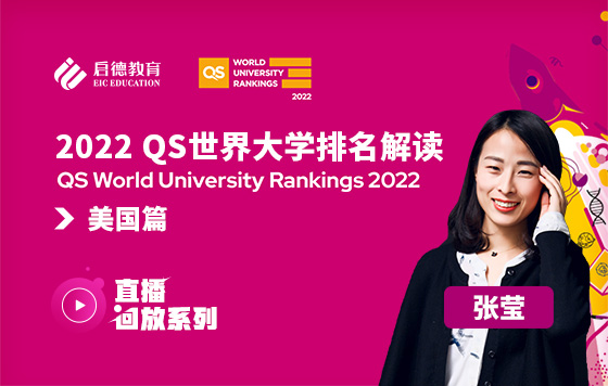 2022QS世界大学排名解读-美国篇
