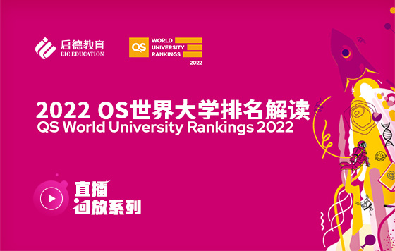 2022QS世界大学排名解读