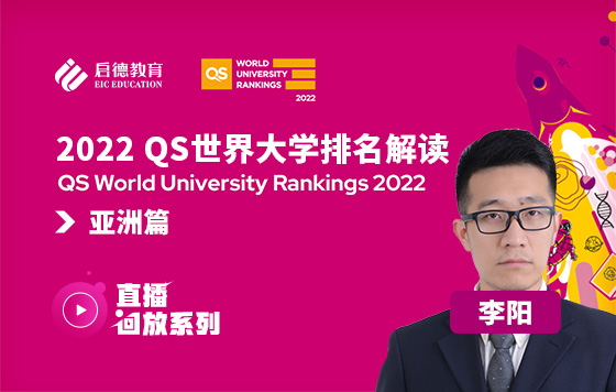 2022QS世界大学排名解读-亚洲篇