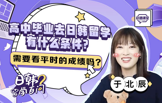 高中毕业去日韩留学有什么条件？需要看平时的成绩吗？