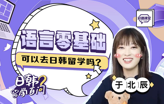语言零基础，可以去日韩留学吗？