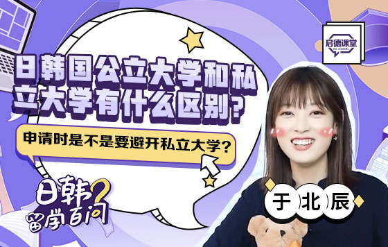 日韩国公立大学和私立大学有什么区别？申请时是不是要避开私立大学？