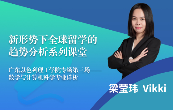 新形势下全球留学的趋势分析系列课堂-数学与计算机专业