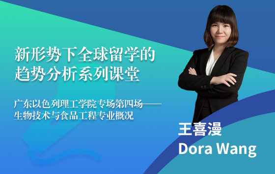 新形势下全球留学的趋势分析系列课堂-生物技术与食品工程