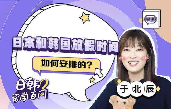 日本和韩国放假时间是如何安排的？
