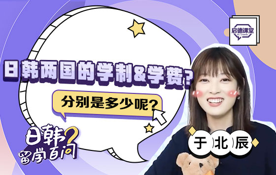 日韩两国的学制和学费分别是多少呢？