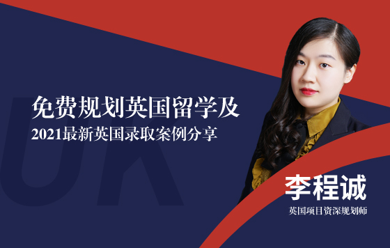 2021英国留学录取案例分享