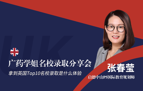 广药学姐名校录取分享会——拿到英国Top10名校录取是什么体验