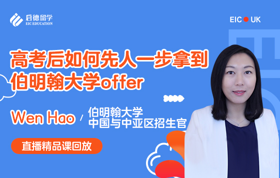高考后如何先人一步拿到伯明翰大学offer