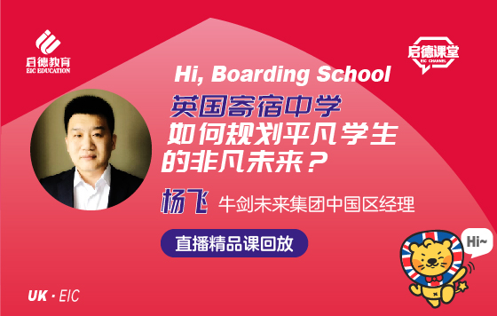 英国寄宿中学如何规划？