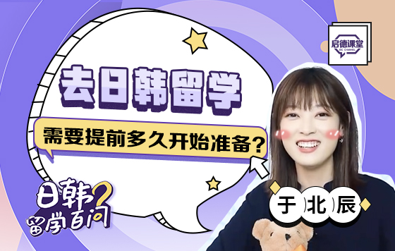 去日韩留学需要提前多久开始准备？