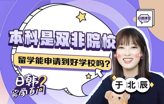 本科是双非院校，留学能申请到好学校吗？
