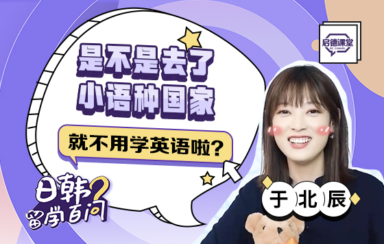 是不是去了小语种国家就不用学英语啦？