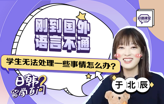 刚到国外，语言不通，学生无法处理一些事情怎么办？