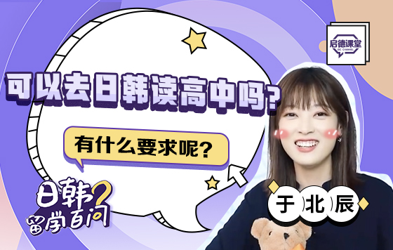 可以去日韩读高中吗？有什么要求呢？