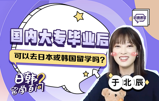 国内大专毕业后可以去日本或韩国留学吗？