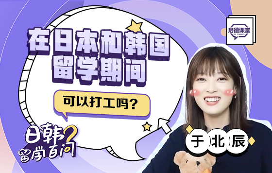 在日本和韩国留学期间可以打工吗？