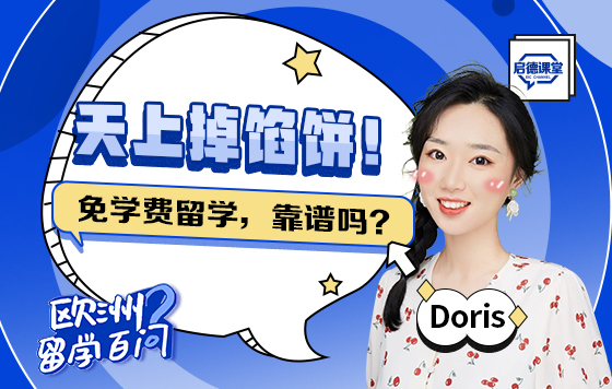 天上掉馅饼！免学费留学，靠谱吗？