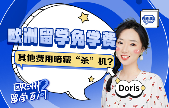 【欧洲留学百问】欧洲留学免学费，其他费用暗藏“杀”机？