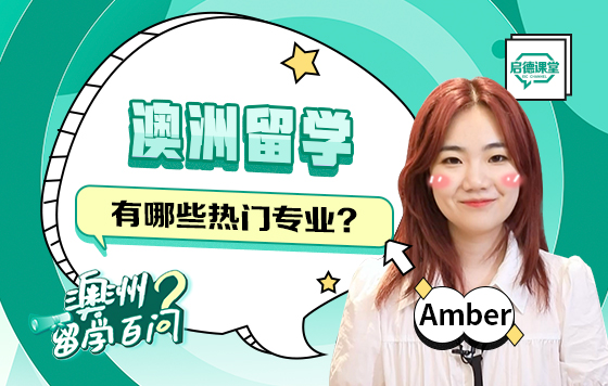 澳洲留学有哪些热门专业？