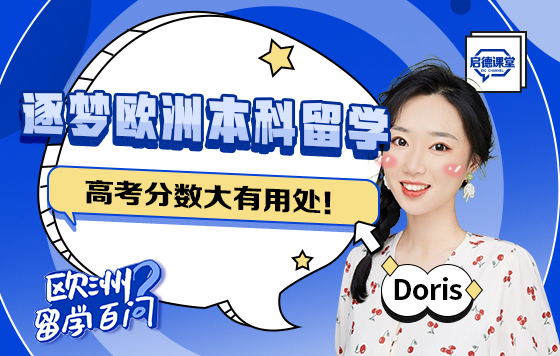 逐梦欧洲本科留学，高考分数大有用处！