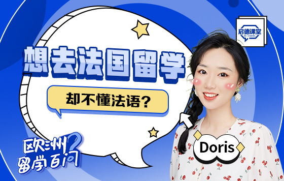 想去法国留学，但不懂法语？