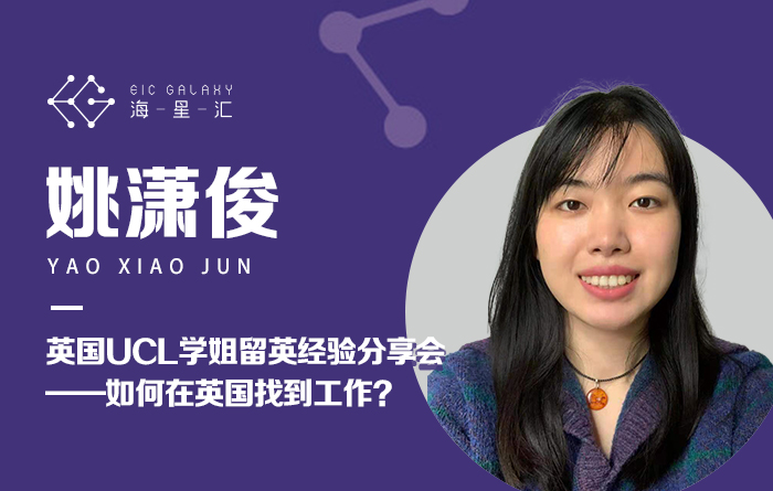 英国UCL学姐留英经验分享会——如何在英国找到工作？
