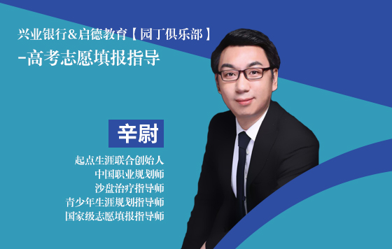 兴业银行&启德教育【园丁俱乐部】-高考志愿填报指导