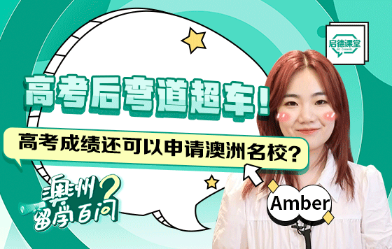 高考后弯道超车！高考成绩还可以申请澳洲名校？