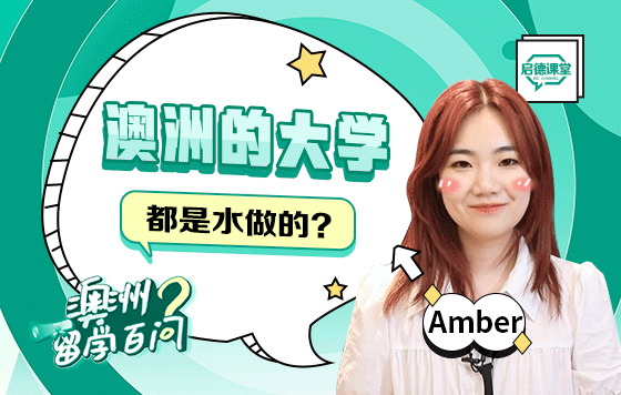 澳洲的大学都是水做的？