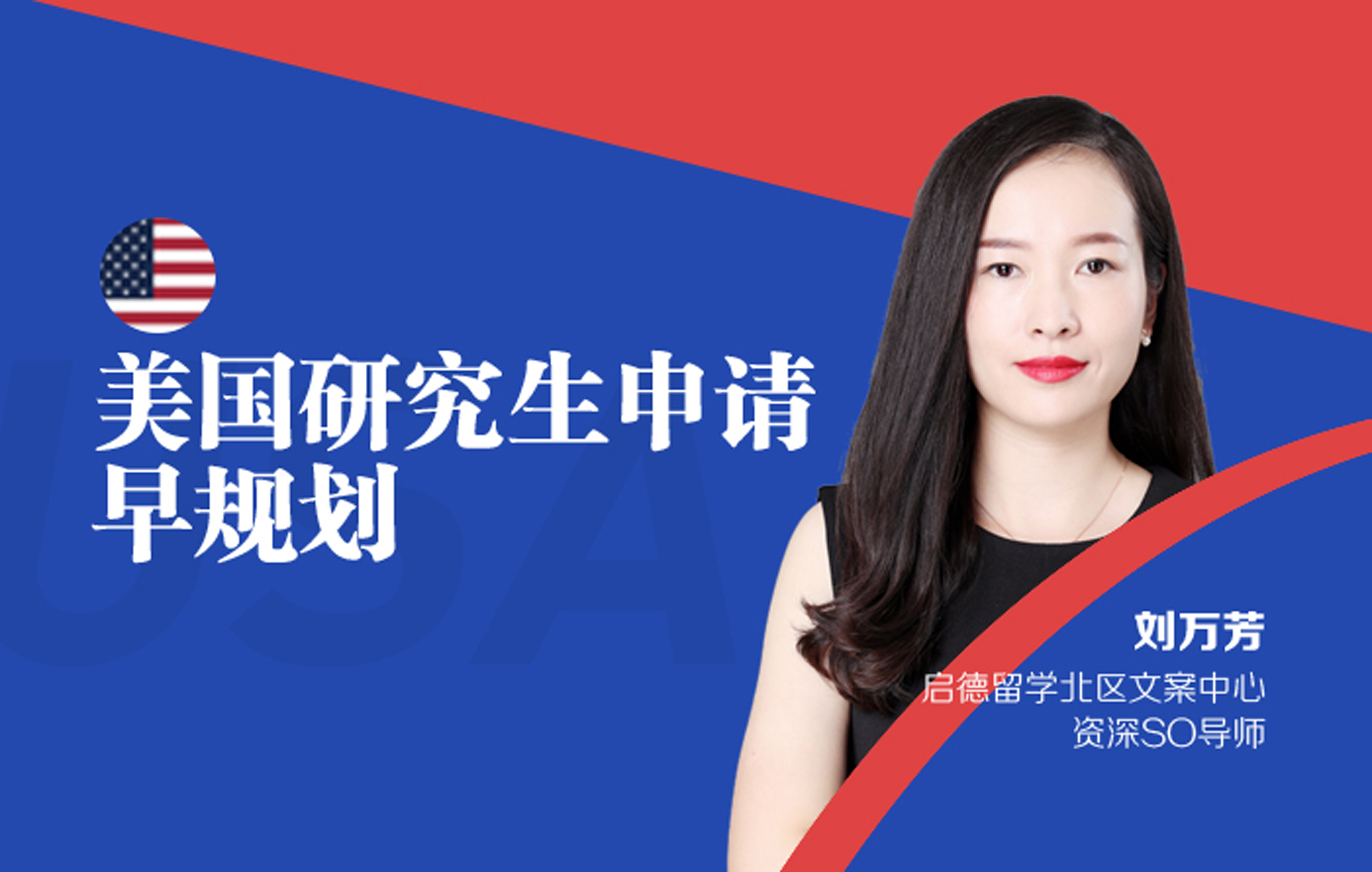 美国研究生申请早规划，资深SO导师为你解读