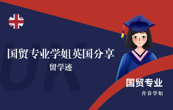 国贸专业学姐英国分享●留学迹