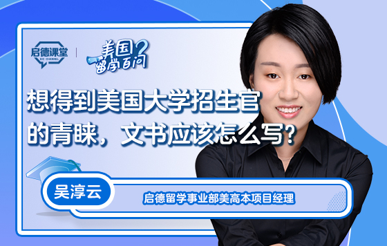 【美国留学百问】想得到美国大学招生官的青睐，文书应该怎么写？