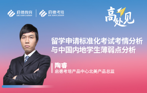留学申请标准化考试考情分析与中国内地学生薄弱点分析