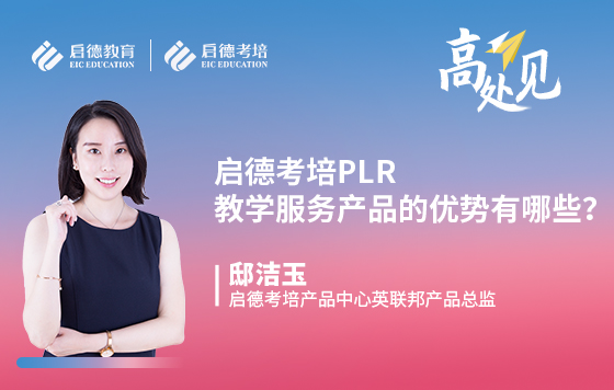 启德考培PLR教学服务产品的优势有哪些？
